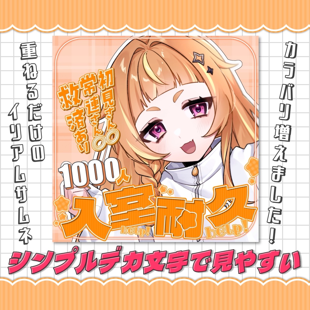 【IRIAM素材】重ねるだけ入室耐久サムネ改定ver.【使用条件あり】