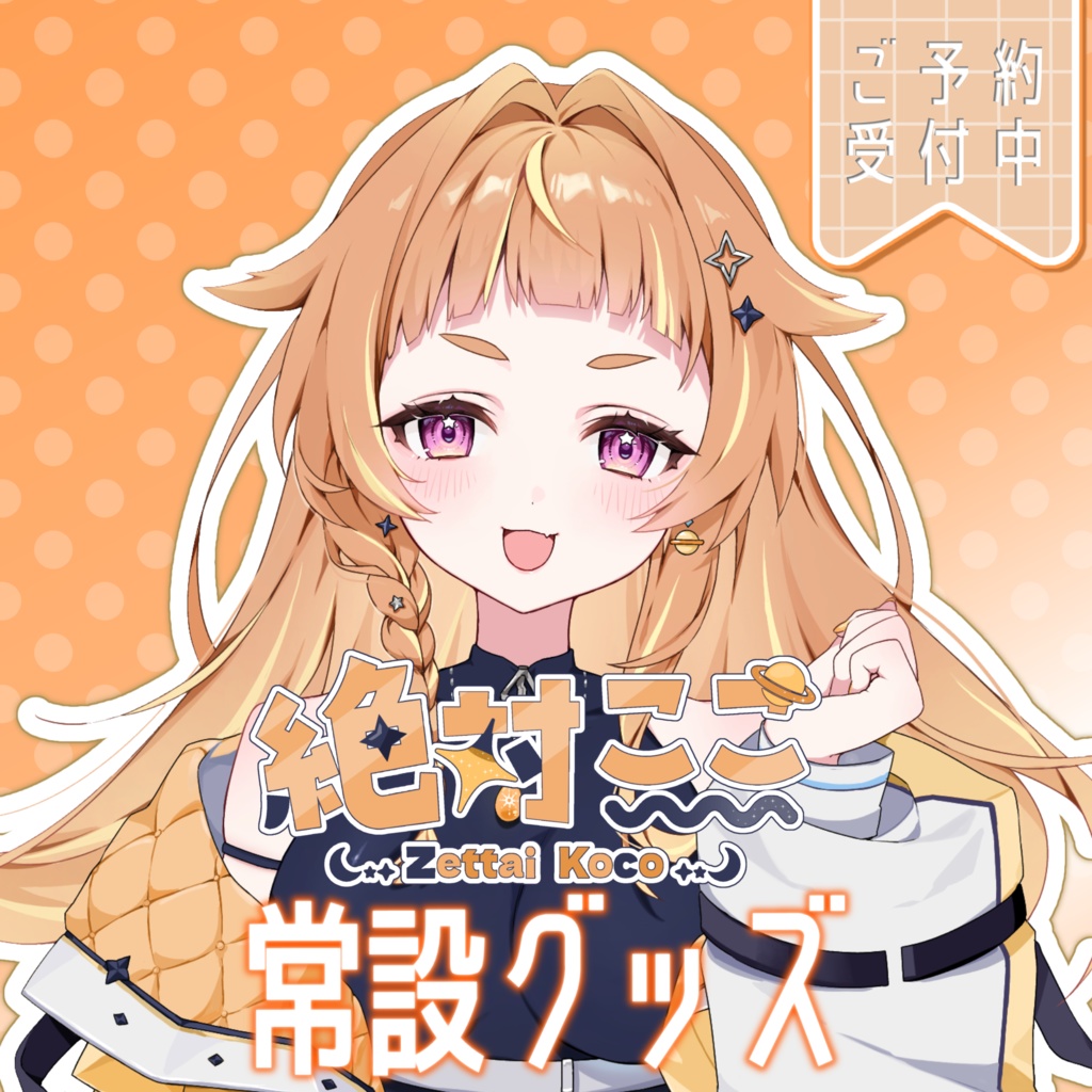 絶対ここ常設リアルグッズ