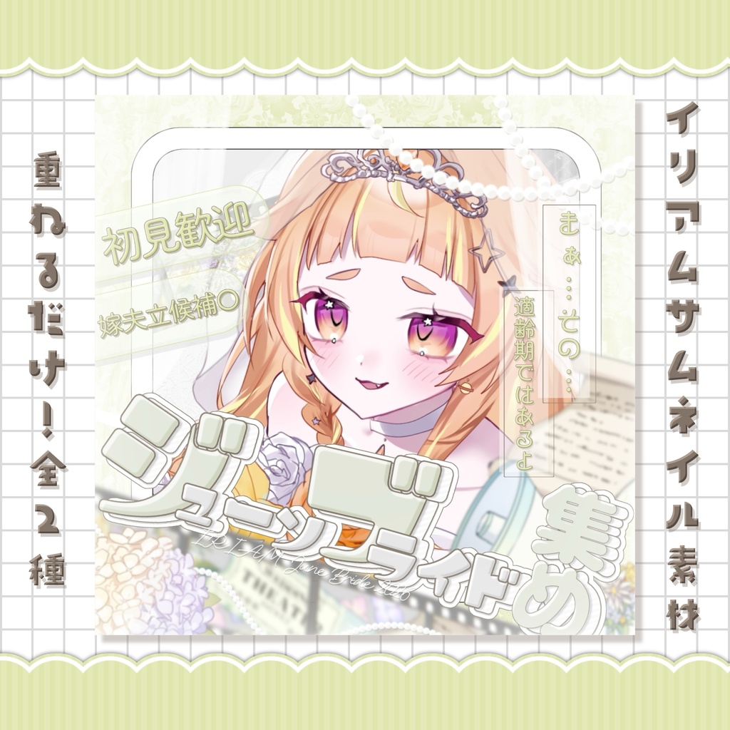 【IRIAMサムネ】ジューンブライド集め【使用条件あり】