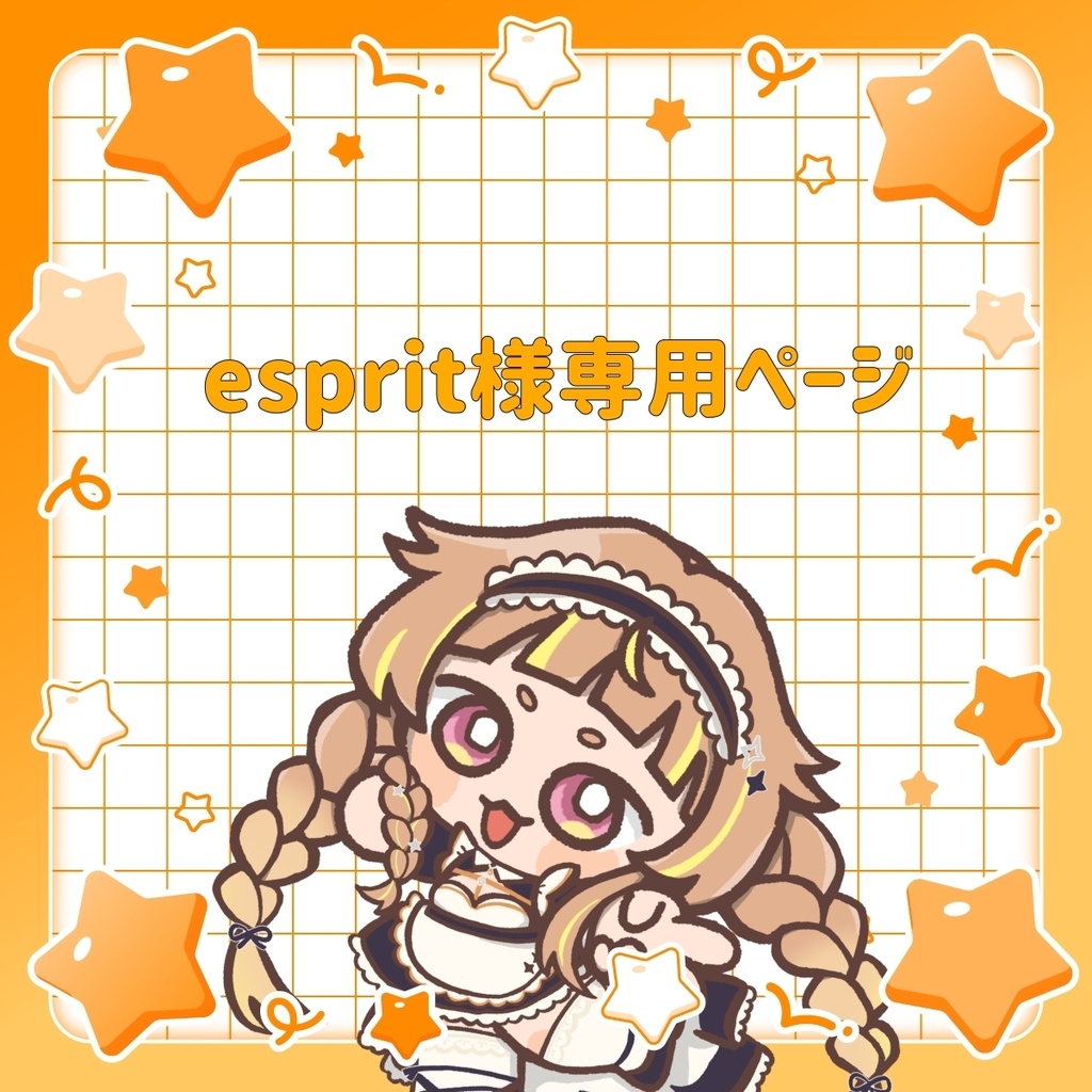 esprit様専用ページ