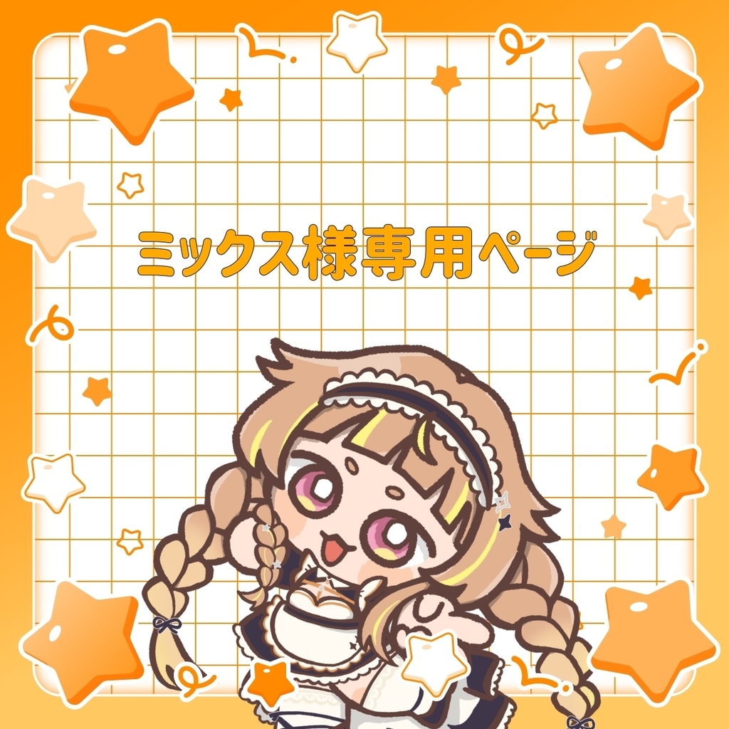 ミックス様専用ページ