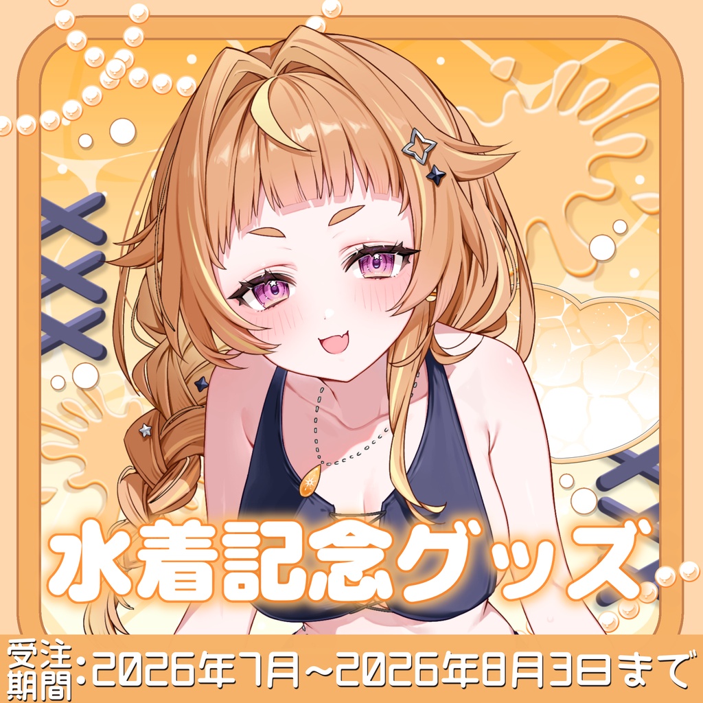 【絶対ここ】水着記念グッズ2026②