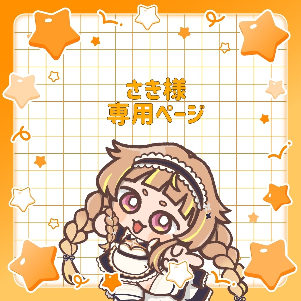 さき様専用ページ