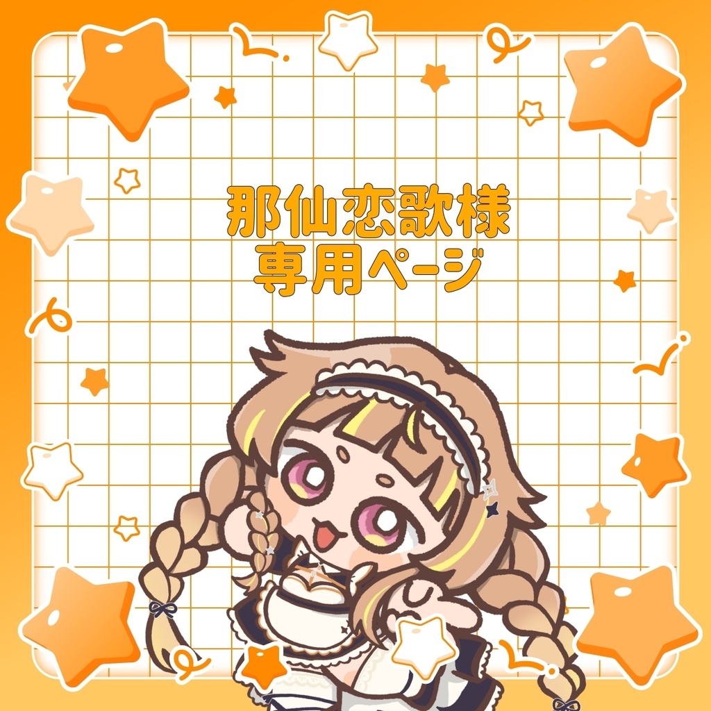 那仙恋歌様専用ページ