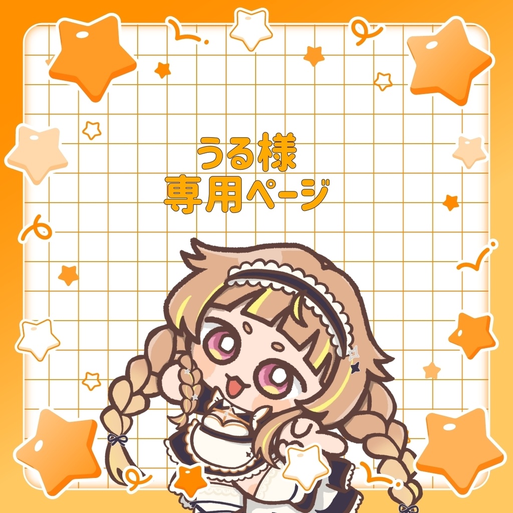 うる様専用ページ