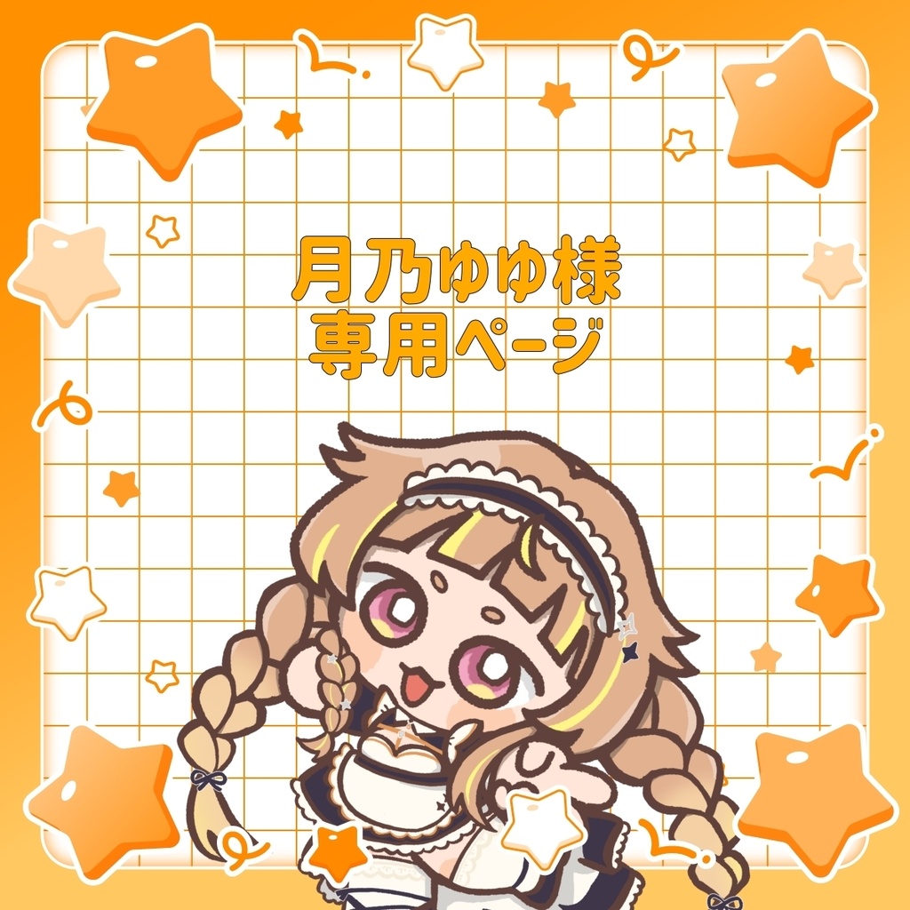 月乃ゆゆ様