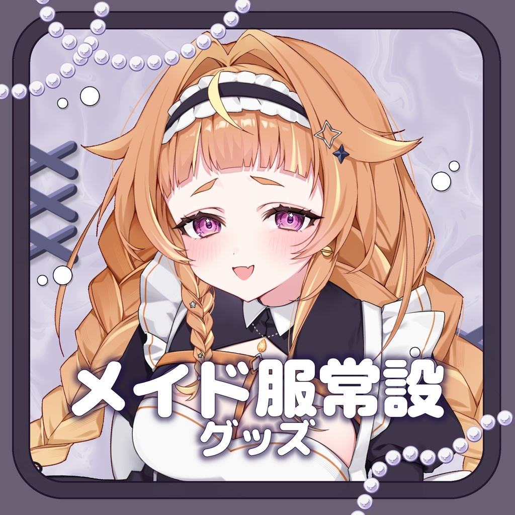 【絶対ここ】メイド服常設グッズ
