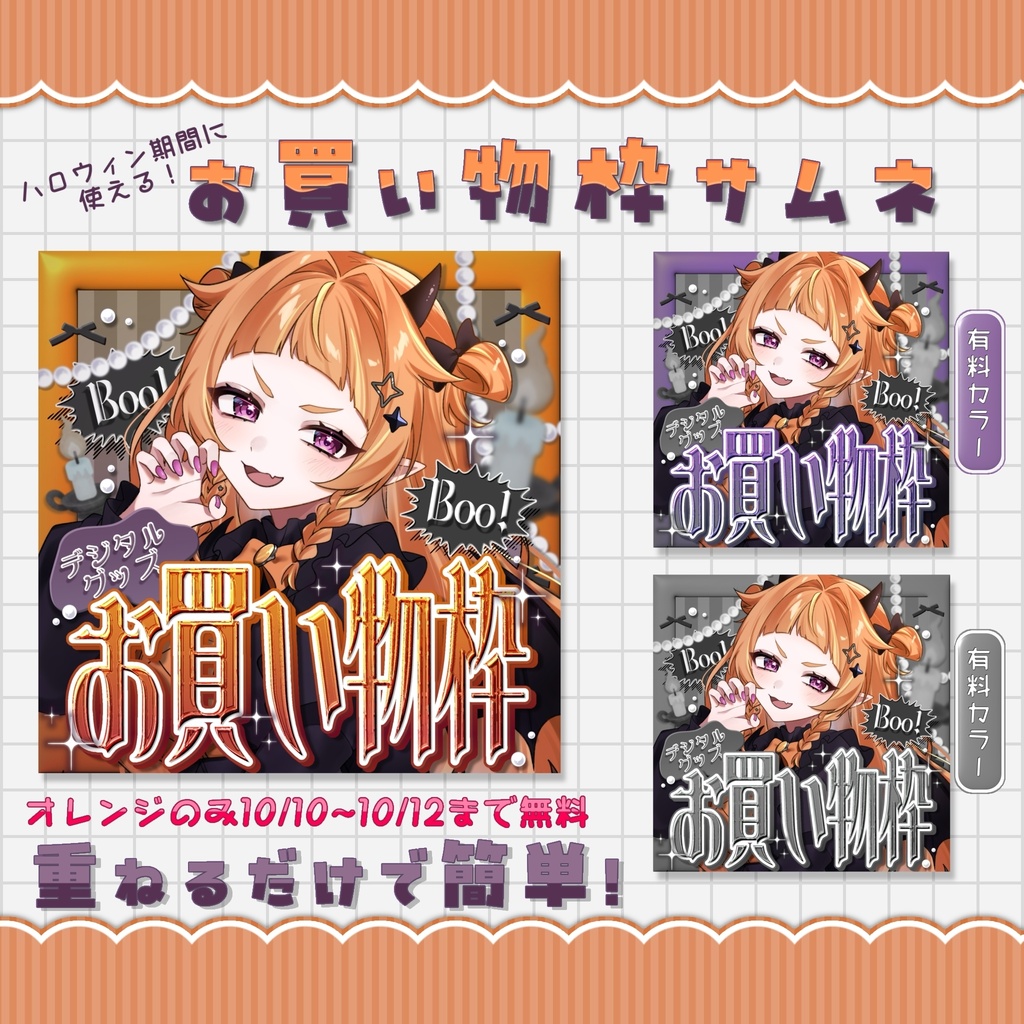 【重ねるだけ！】ハロウィンお買い物枠IRIAMサムネイル