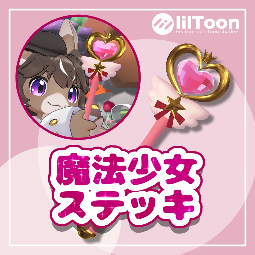魔法少女ステッキ