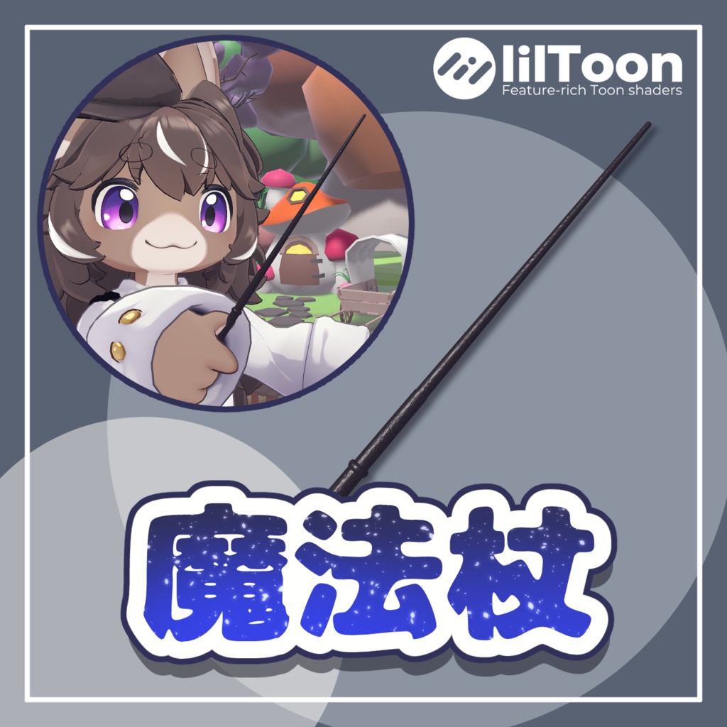 魔法杖