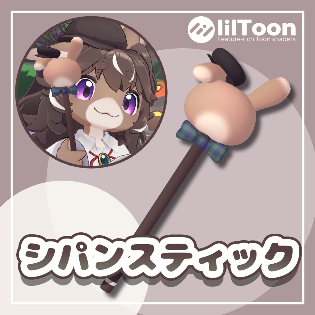 【無料】シパンスティック