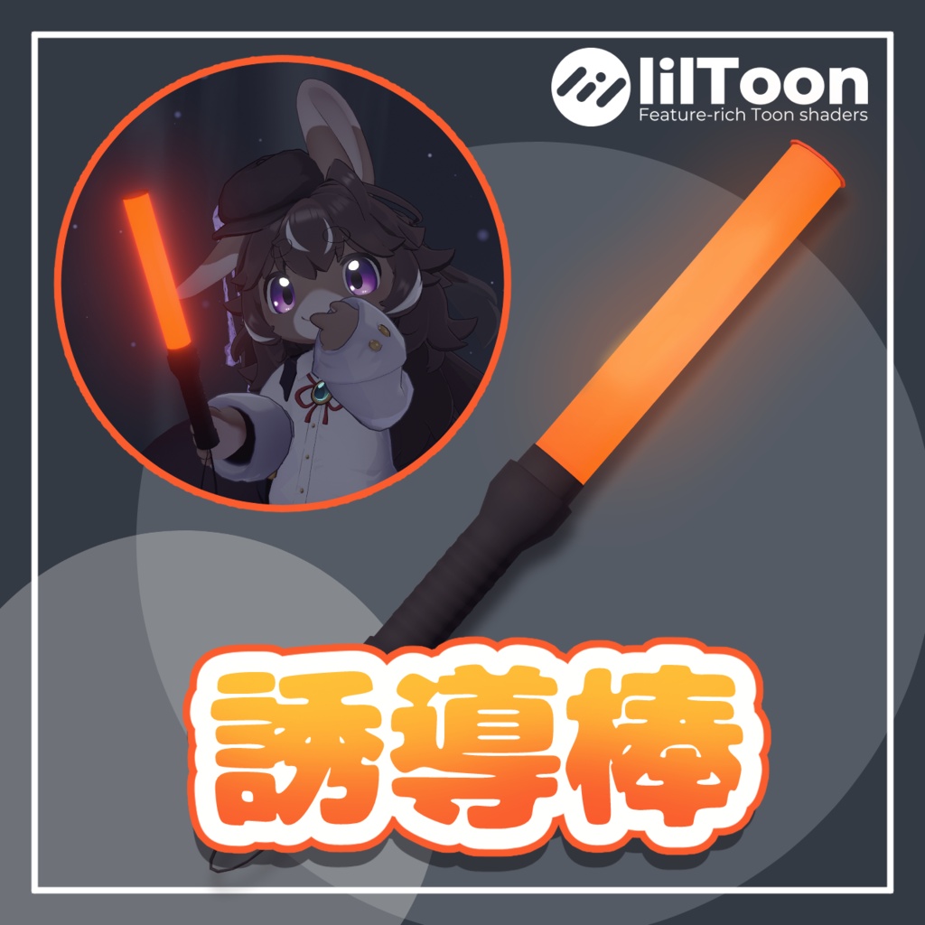 誘導棒