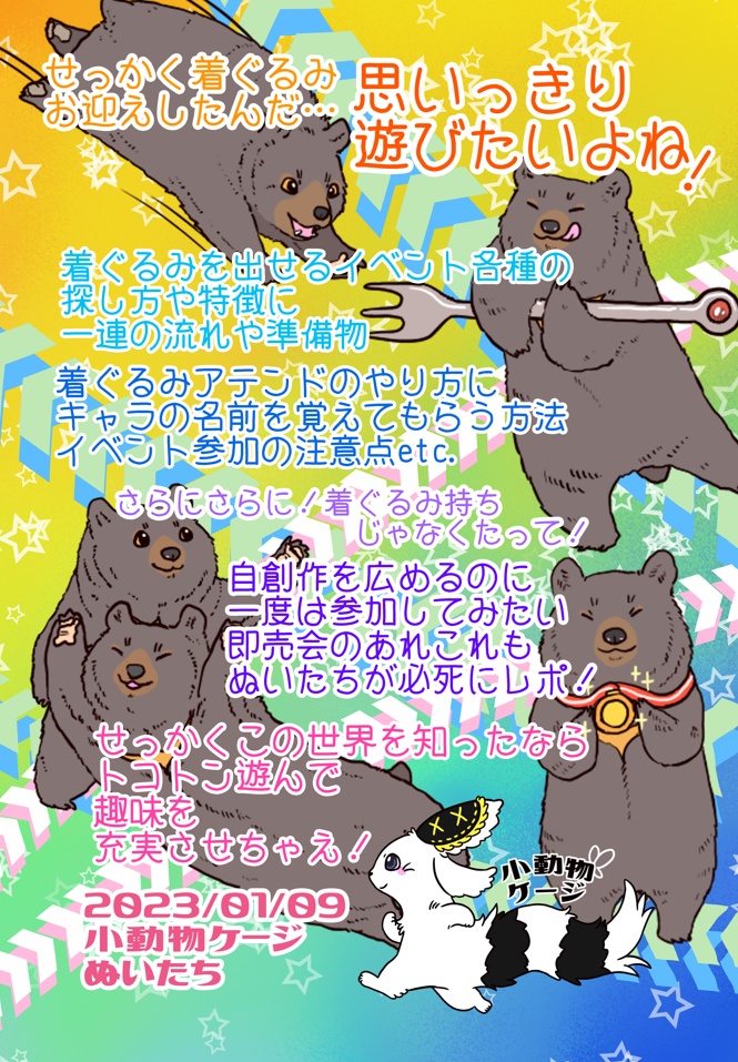 着ぐるみで拡がる超遊び倒しレポ!