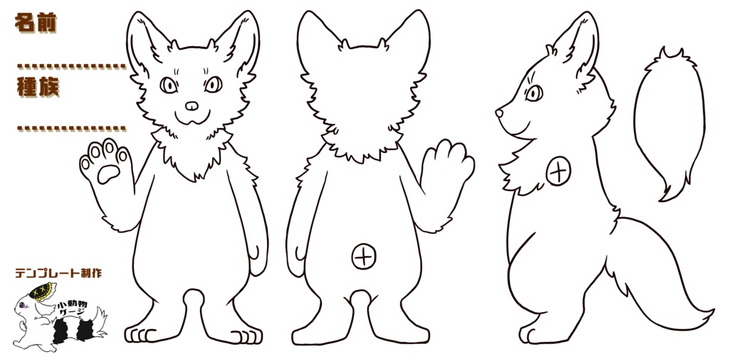 【Ver.1.00】ケモノ着ぐるみ制作用設計図三面図セット