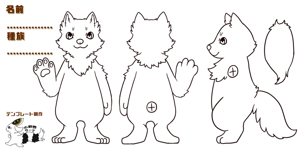 【Ver.1.00】ケモノ着ぐるみ制作用設計図三面図セット