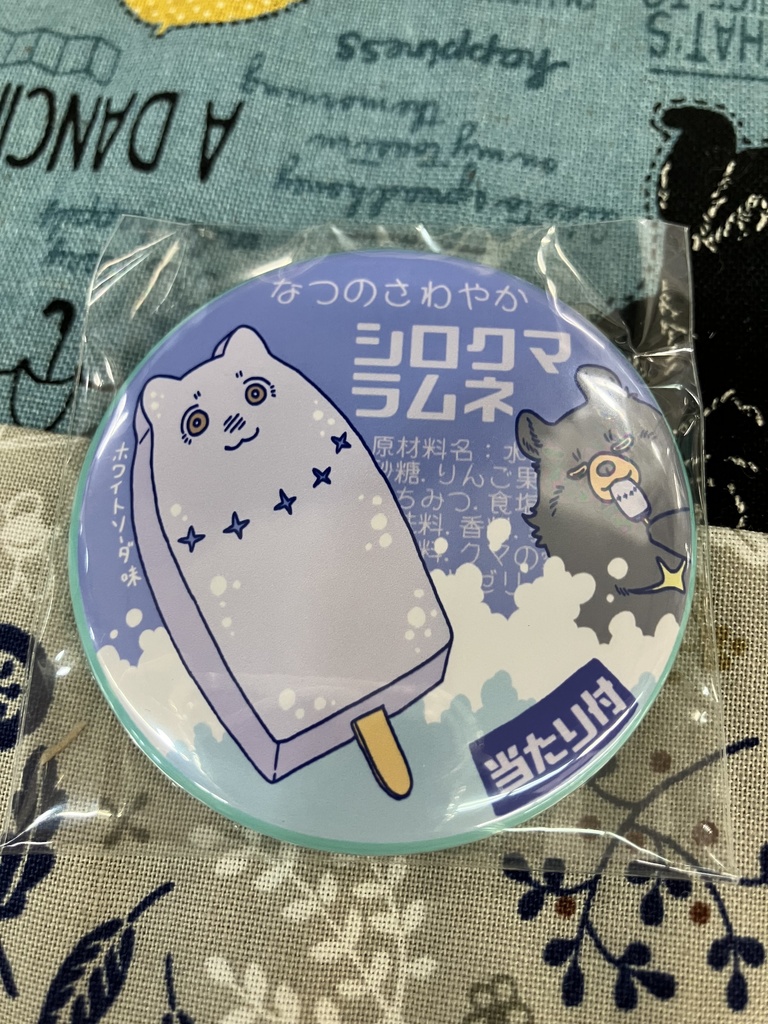 シロクアライブ!グッズ!!