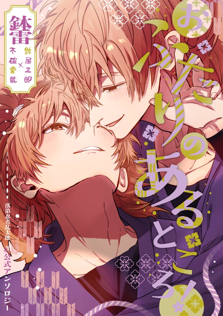 鉢雷アンソロジー おふたりのあるところ！