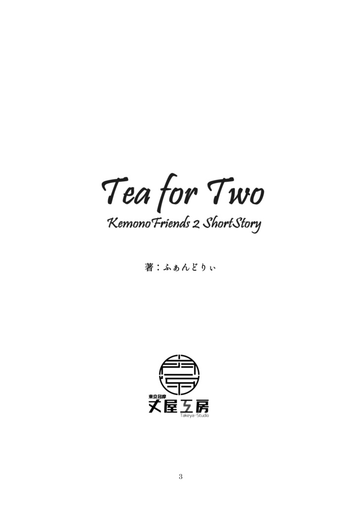 Tea for Two(電子版)