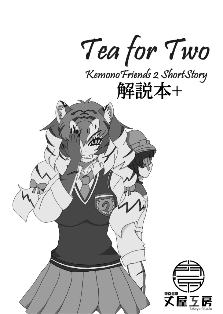 Tea for Two 解説版＋（電子版）