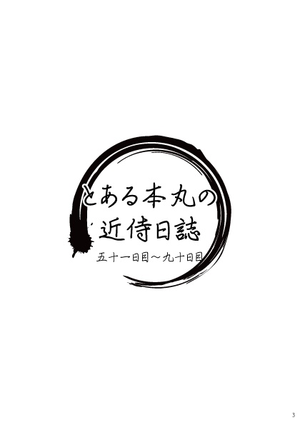 とある本丸の《近侍日誌》+《審神者日記》三冊目