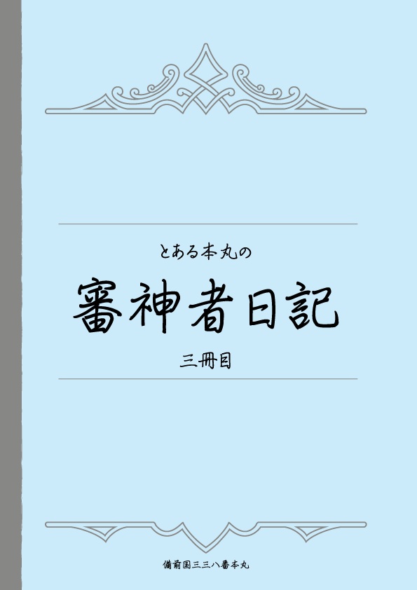 とある本丸の《近侍日誌》+《審神者日記》三冊目
