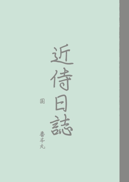 とある本丸の初期等日記