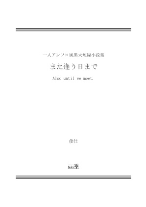 Also until we meet. 〜また逢う日まで〜