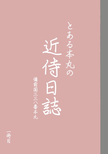 とある本丸の《近侍日誌》＋《審神者日記》