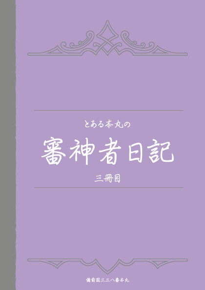 とある本丸の《近侍日誌》+《審神者日記》