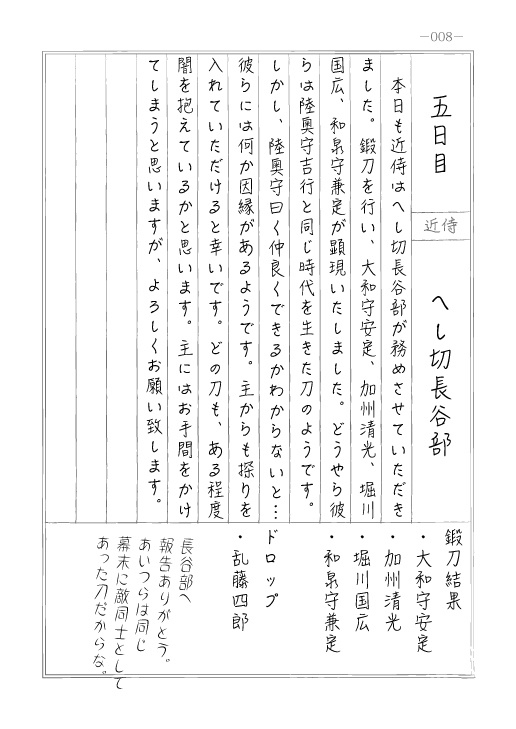 とある本丸の《近侍日誌》+《審神者日記》