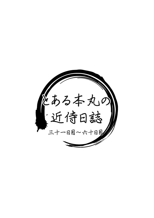とある本丸の《近侍日誌》+《審神者日記》二冊目