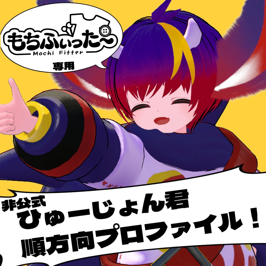 【もちふぃった~専用】ひゅーじょん君用順方向変換プロファイル