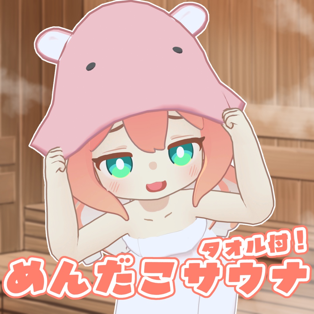 【クララ専用】めんだこサウナ