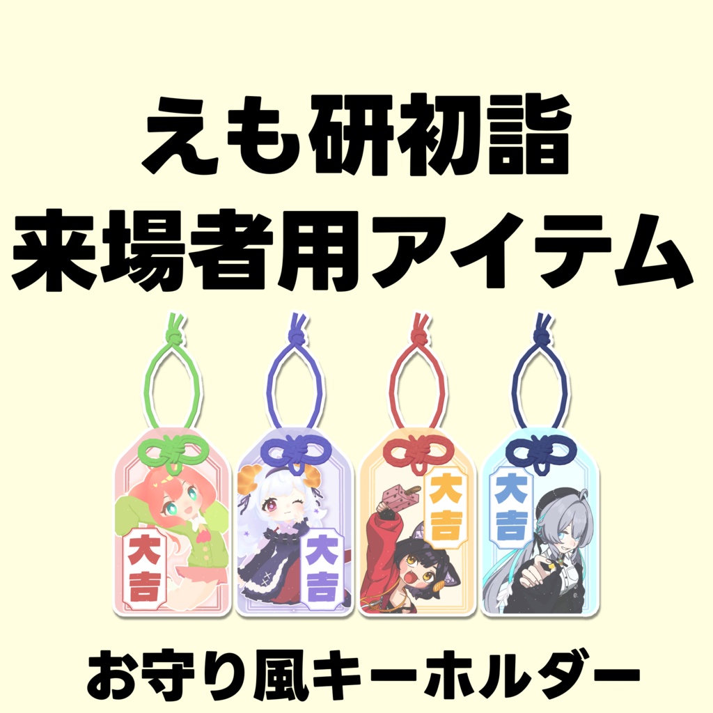 えも研初詣用アイテム　お守り風キーホルダー