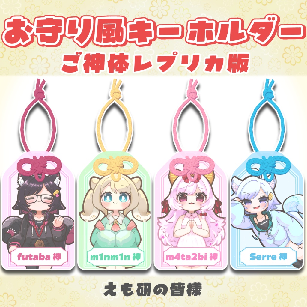 みーんな大吉!お守り風キーホルダー【VRchat向け】