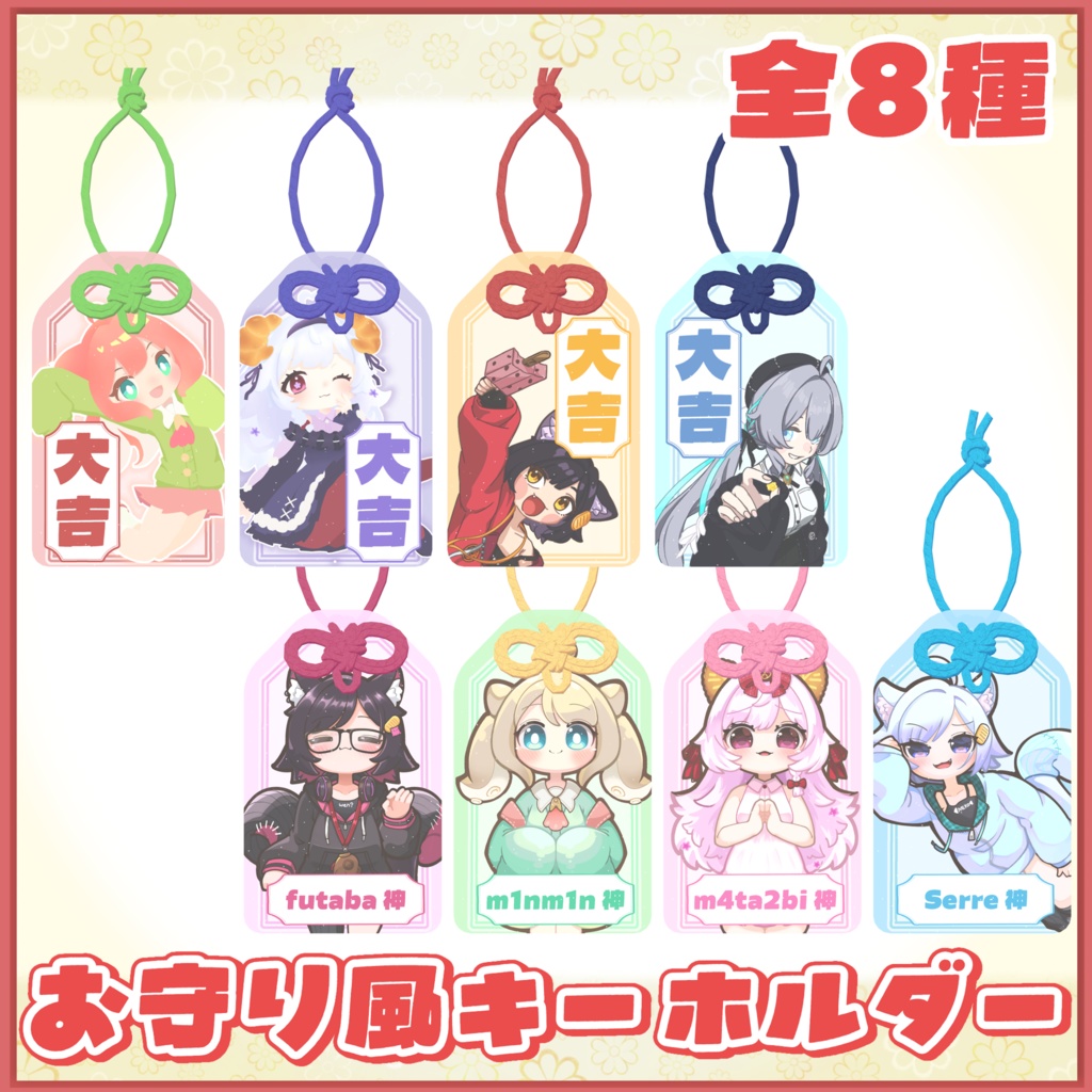 みーんな大吉！お守り風キーホルダー【VRchat向け】