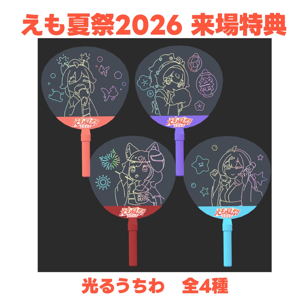【イベント参加者向け】えも夏祭2026 来場特典