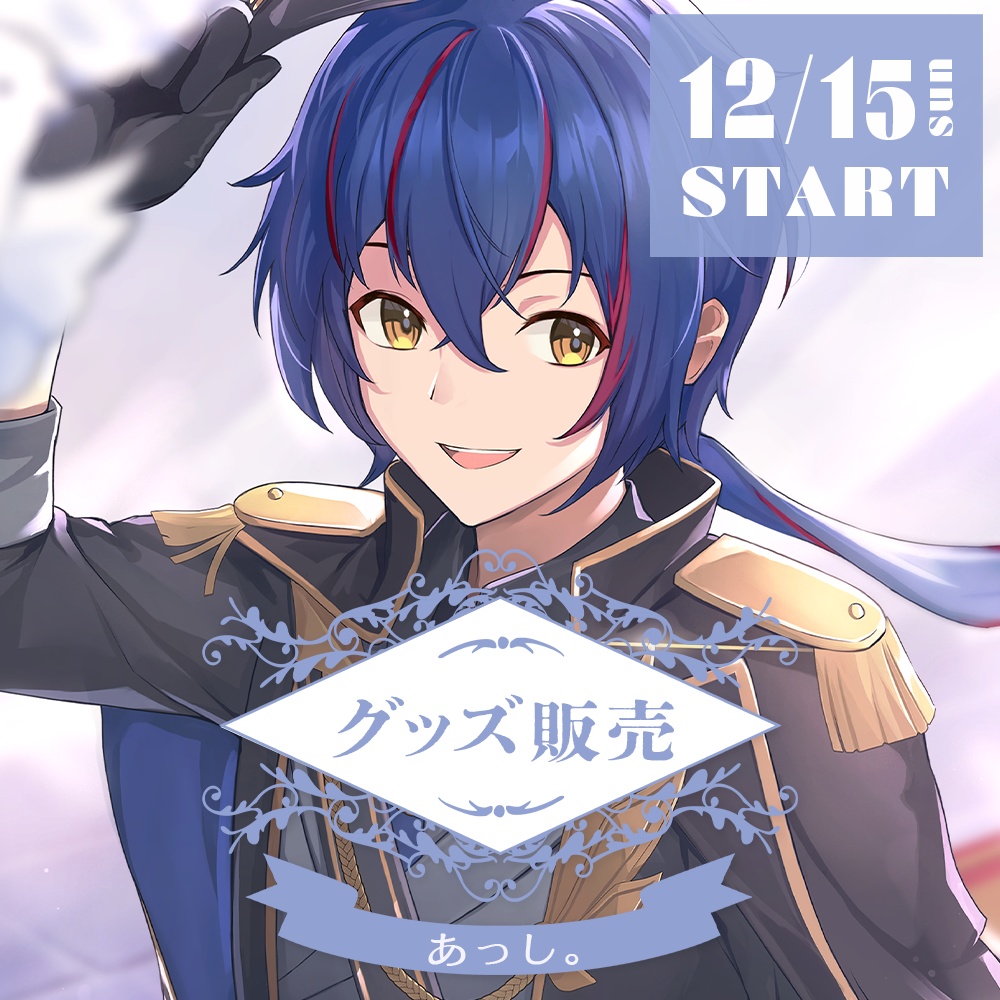 あっしグッズvol2 アクリルスタンド (軍服ver.)