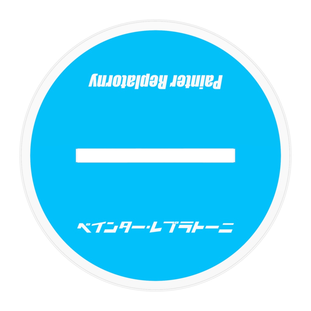 ペインター アクリルスタンド