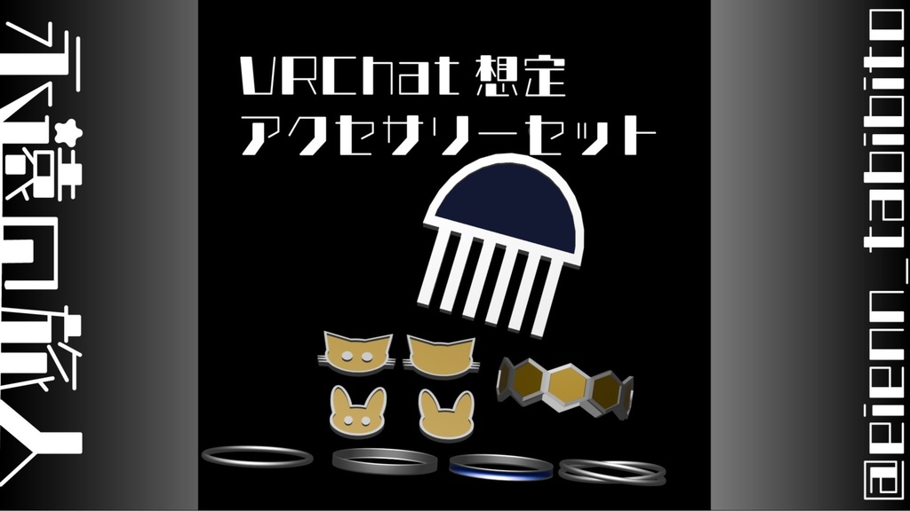 【無料】アクセサリーセット【VRChat想定】