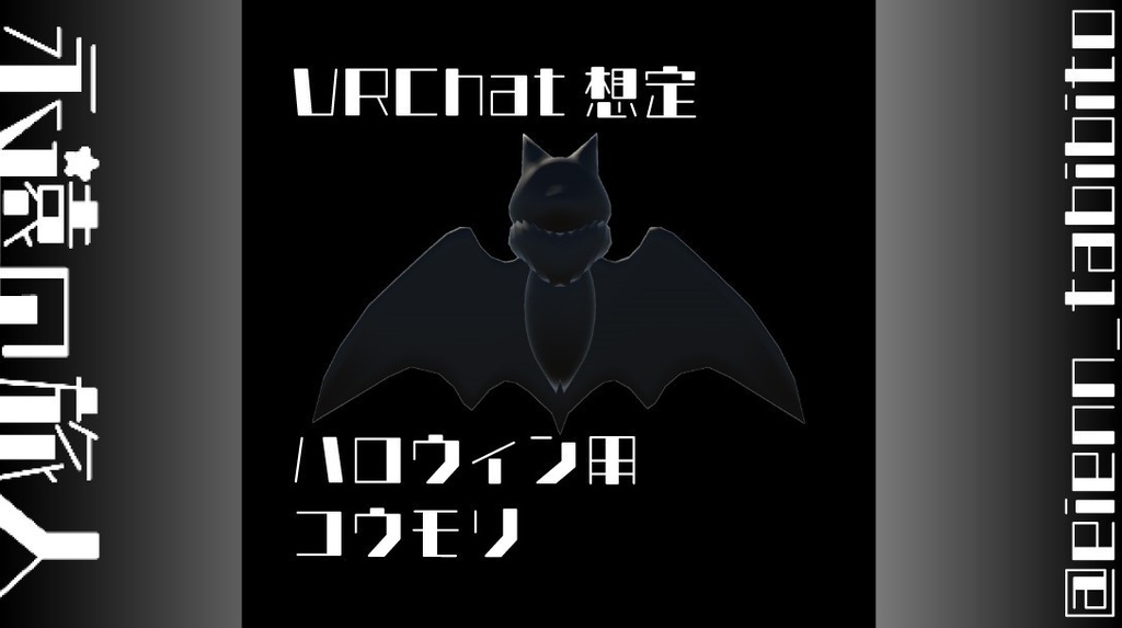 【無料】ハロウィン用コウモリ【VRChat想定】