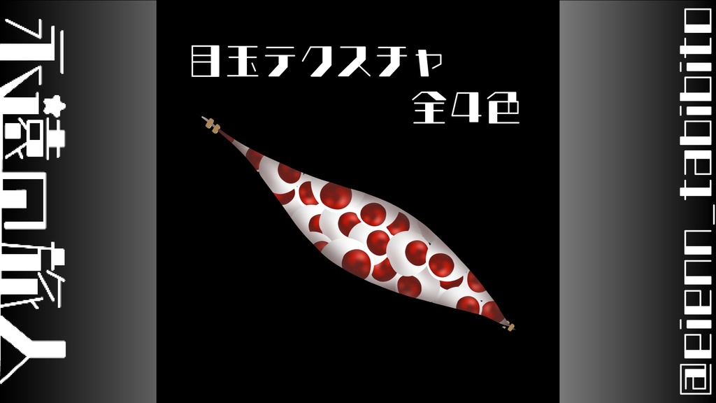 【無料】目玉テクスチャ【VRChat想定】