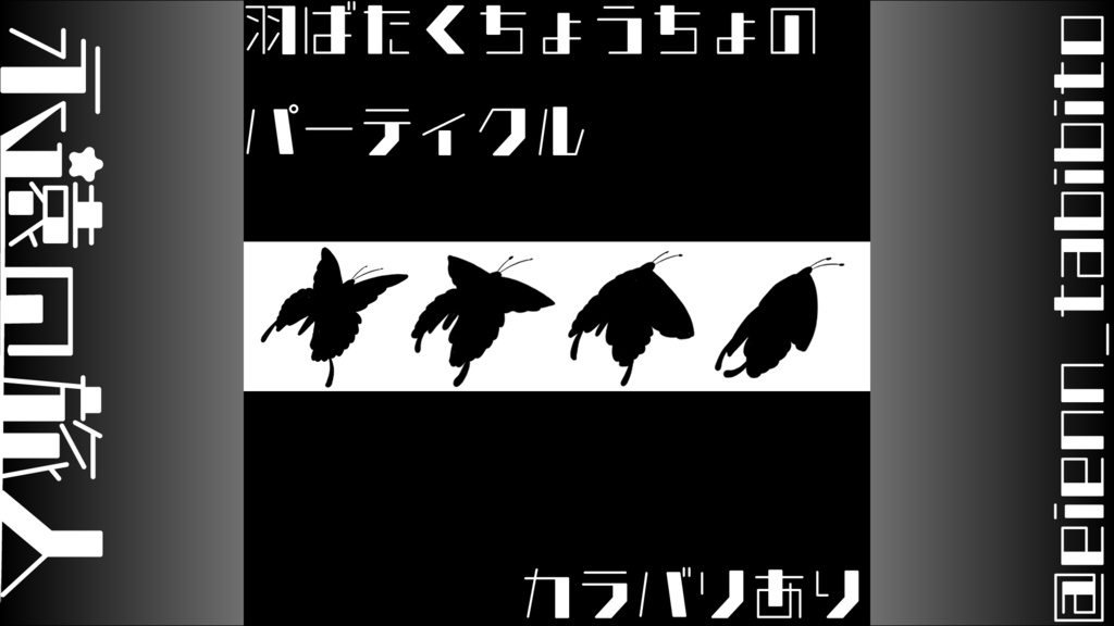 【無料】蝶のパーティクル【VRChat想定】