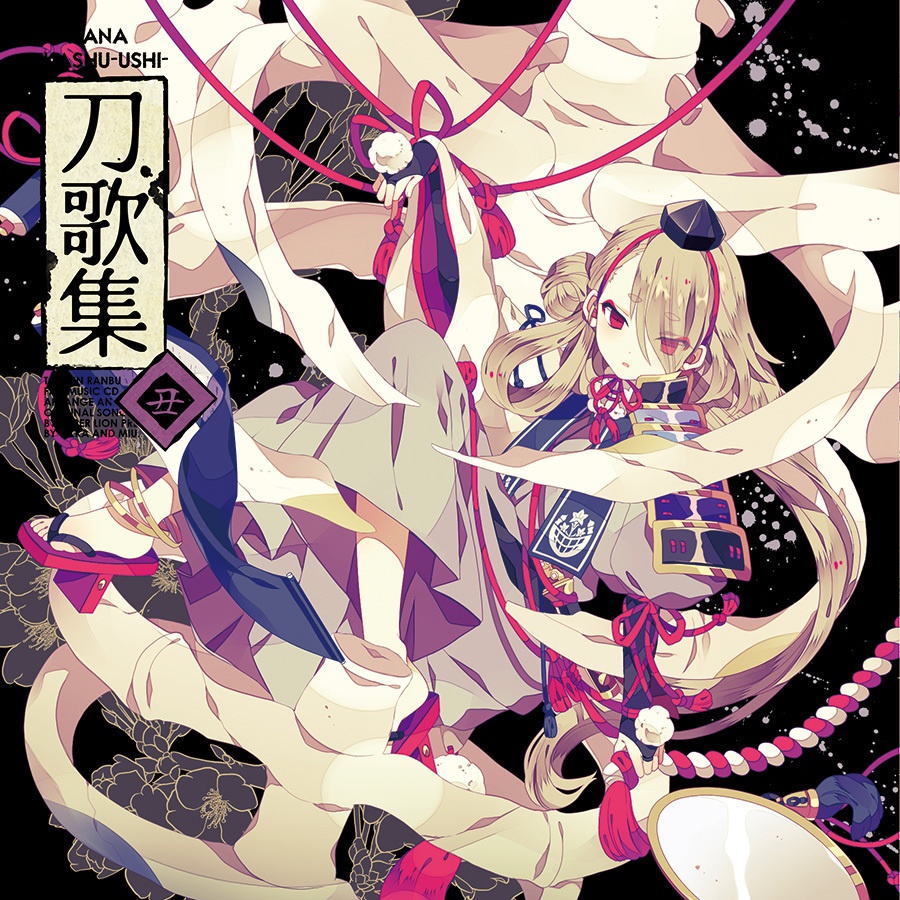 刀歌集<丑>