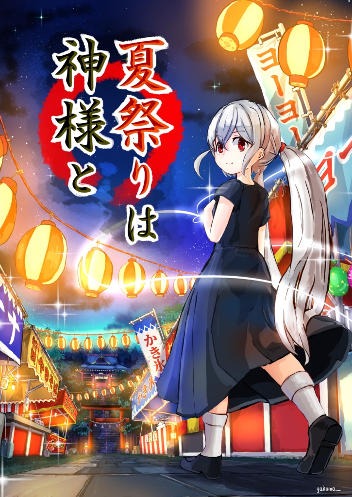 クトゥルフ神話TRPG第六版シナリオ「夏祭りは神様と」PDF版