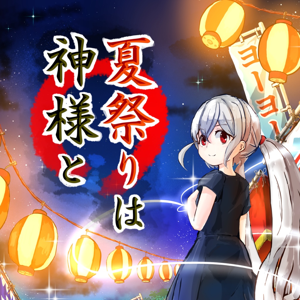 クトゥルフ神話TRPG第六版シナリオ「夏祭りは神様と」PDF版