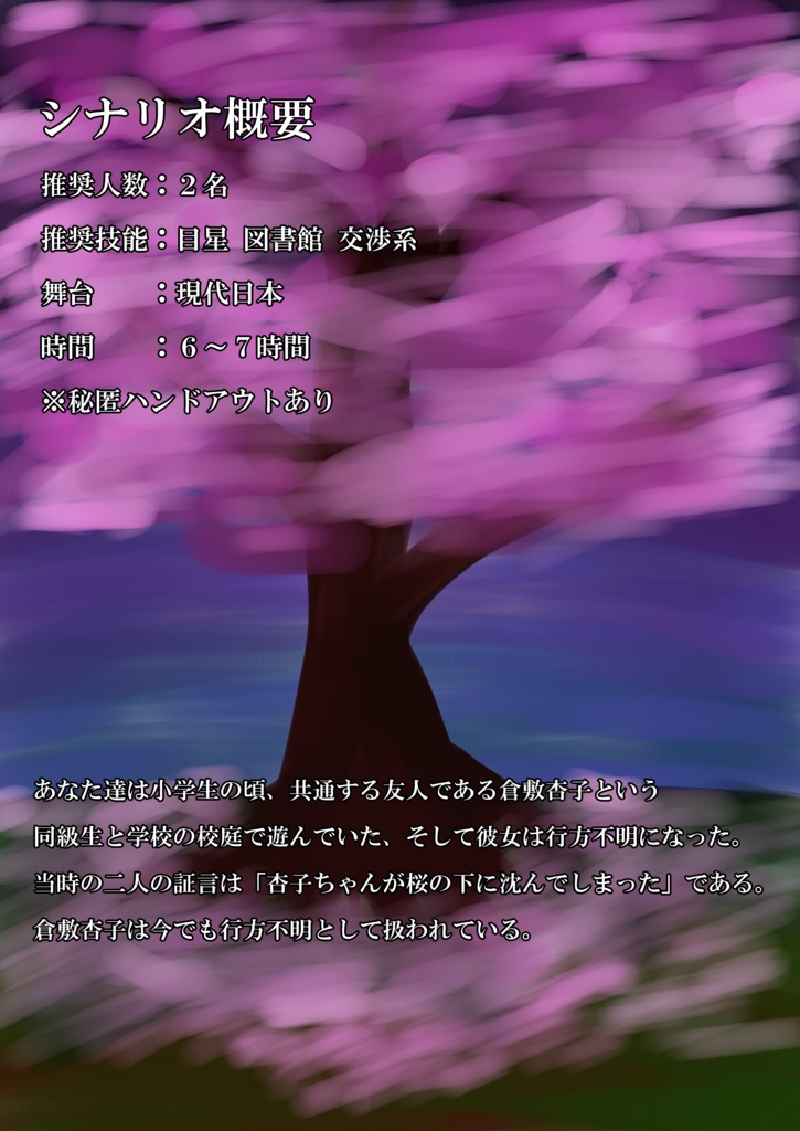 COC6版シナリオ【桜ノ樹ノ下ニハ】