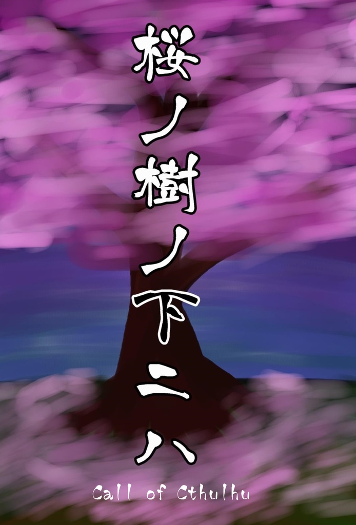 COC6版シナリオ【桜ノ樹ノ下ニハ】