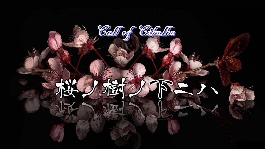COC6版シナリオ【桜ノ樹ノ下ニハ】