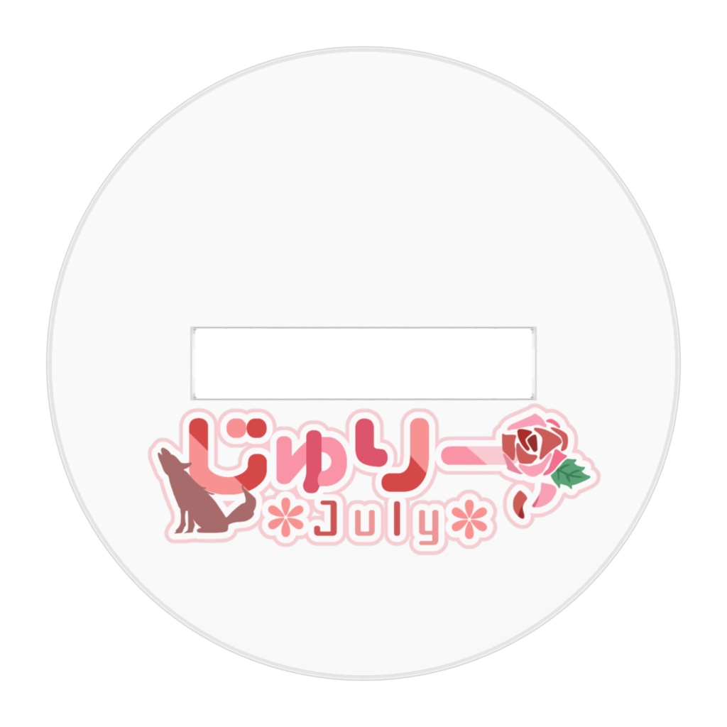 【アクリルスタンド】じゅりー*July* 通常Ver.